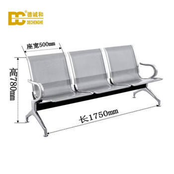 德誠(chéng)和不銹鋼排椅等候椅機(jī)場(chǎng)椅候車(chē)椅銀行椅 三人位DCH-DHY06款1380*460*850